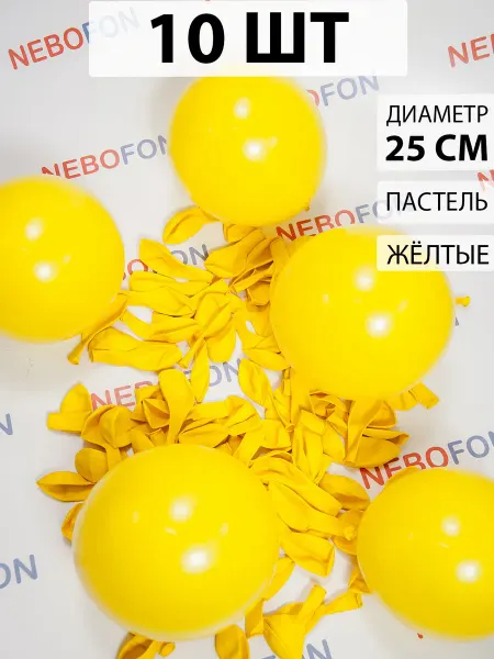 Nebofon Воздушные шарики Желтые 10 штук