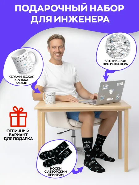 Подарочный набор для Инженера