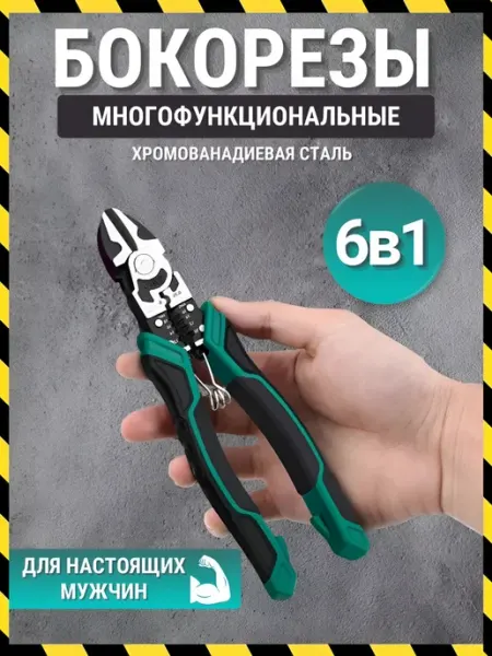 Zorgen Многофункциональные бокорезы пассатижи строительные 6В1