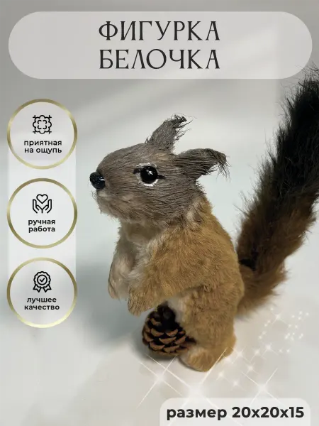 Макс Декоративная белка