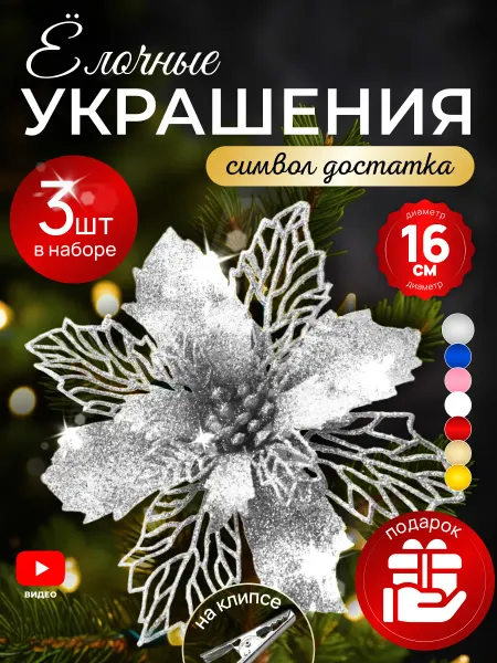 TIKO Новогодние игрушки цветы на елку