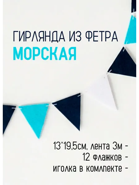 Гирлянда из фетра