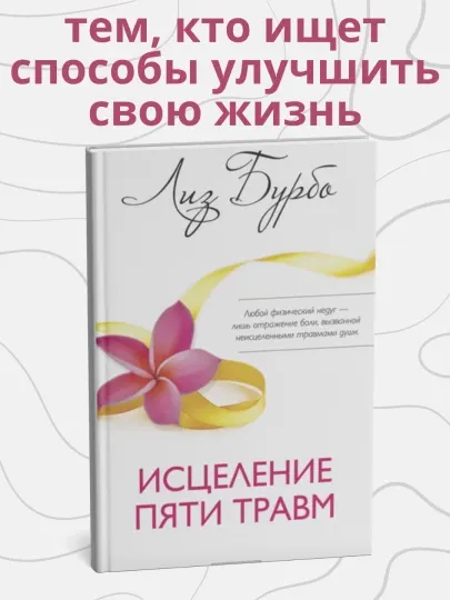 Исцеление пяти травм, Лиз Бурбо