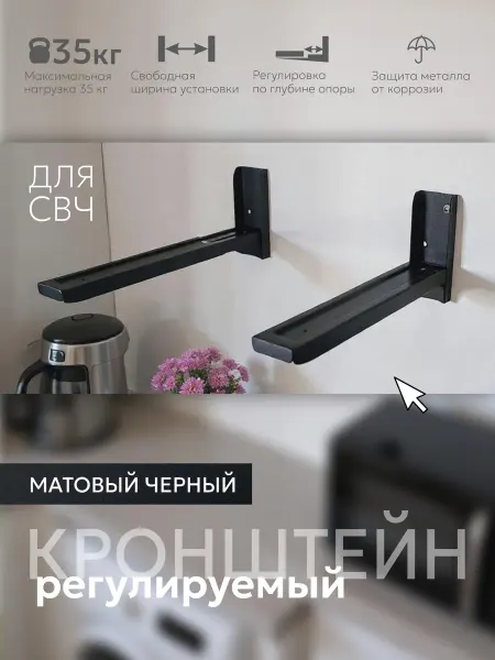Рэмо Кронштейн для микроволновки