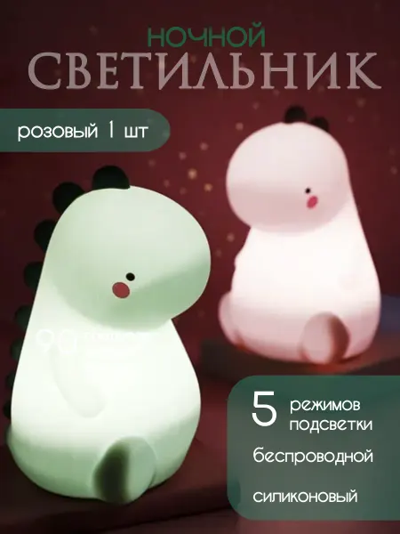 Ночник светильник динозавр 1 шт розовый