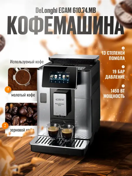 DeLonghi Кофемашина ECAM 610.74