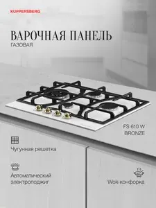Варочная поверхность газовая Kuppersberg FS 610 W Bronze