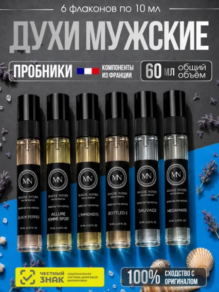 MAGIE NOIRE PARFUM Духи для мужчины, набор мужских духов пробников 6х10мл