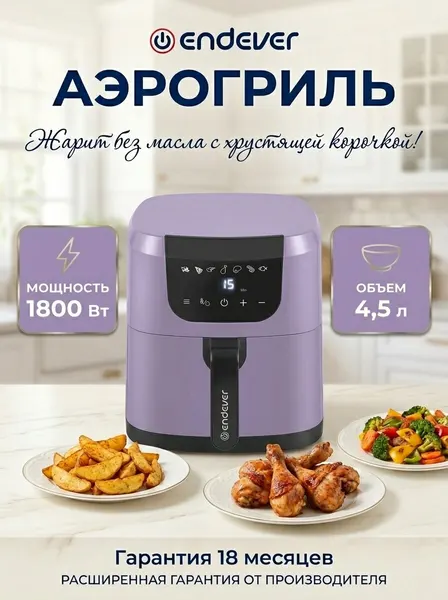 Аэрогриль электрический ENDEVER AF-127, 1800 Вт, 4,5 л, книга рецептов, до 60 мин