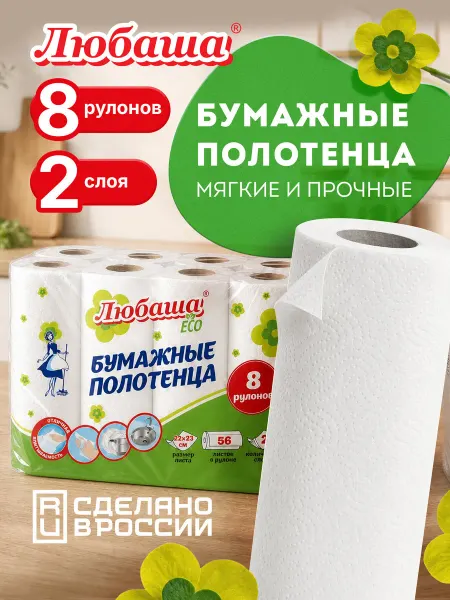 Любаша Бумажные полотенца в рулоне для дома и кухни 2-х слойные 8шт