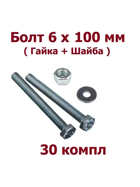 Krep-art Болт М 6х100 DIN 933 с гайкой и шайбой - 30 шт