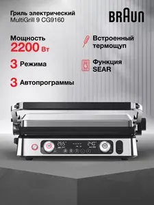 Гриль электрический Braun MultiGrill 9 Pro CG9160, мощность 2200 Вт, функция Sear, 3 режима, съемные пластины, электрогриль