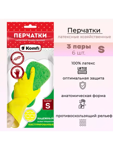 Komfi Перчатки латексные желтые размер S, 3 пары