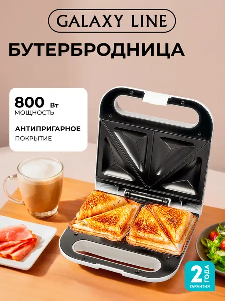 Сэндвич-тостер GALAXY LINE GL2962, антипригарное покрытие "Silkware", 800Вт, 4 порции