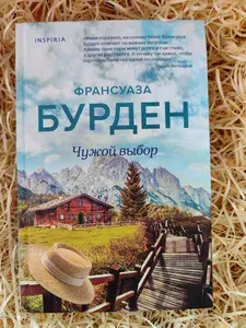 Чужой выбор | Бурден Франсуаза | Книга б/у