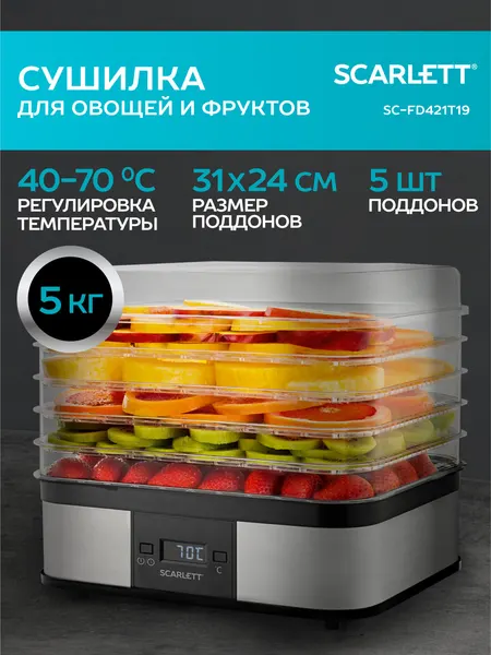 Сушилка для овощей и фруктов Scarlett SC-FD421T19 загрузка до 5 кг, 5 поддонов