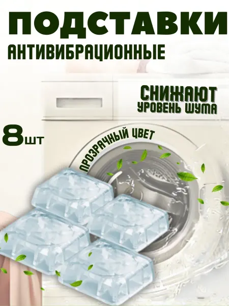 BAQO HOME Подставки под стиральную машину резиновые ножки