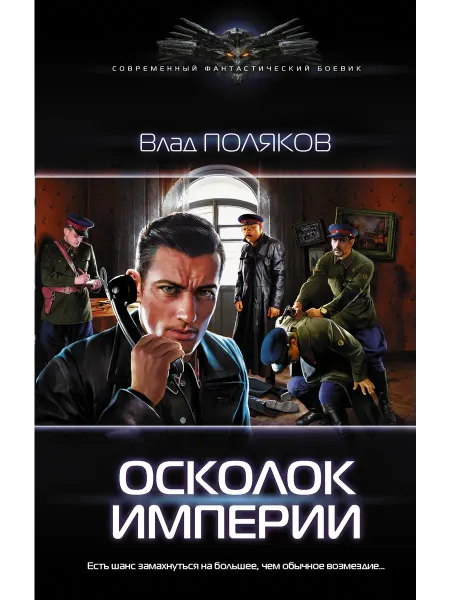 Издательство АСТ Осколок Империи