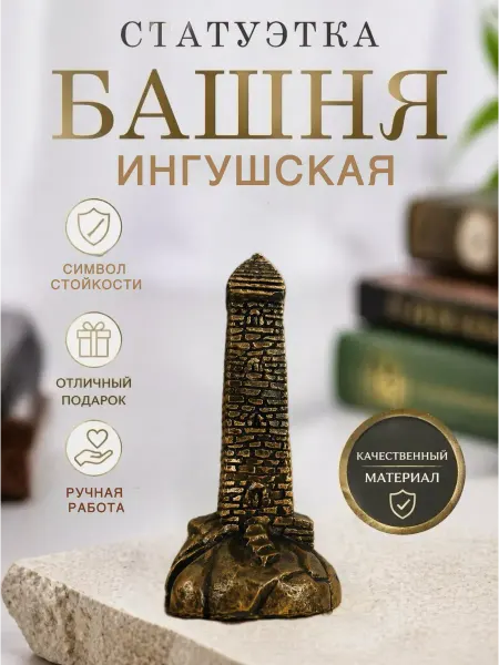 Isra Evlis Статуэтка Ингушская башня. Фигурка башня. Ингушский сувенир
