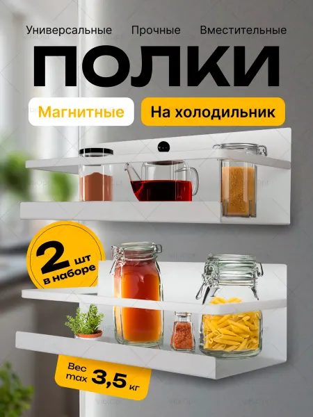 VibiOpt Полка для специй и кухни металлическая на холодильник 2 шт