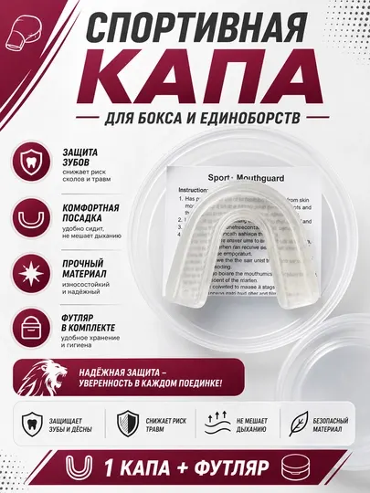 Спортивная капа для бокса и единоборств