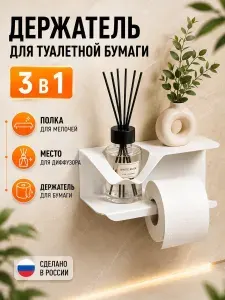Держатель для туалетной бумаги с полкой