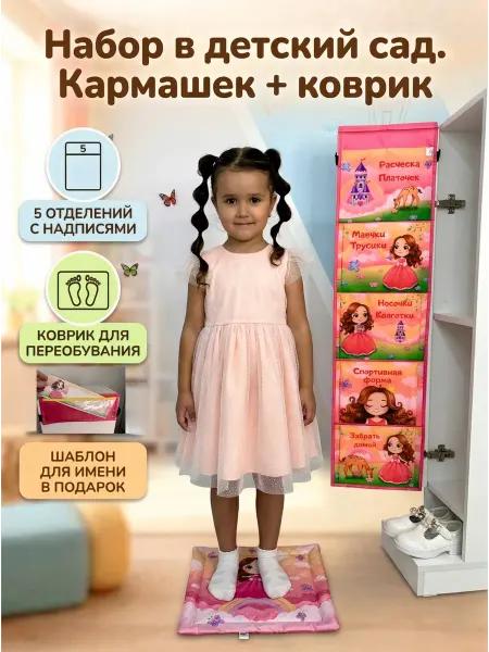 Ваш Садик Набор в детский сад кармашек для шкафчика+коврик