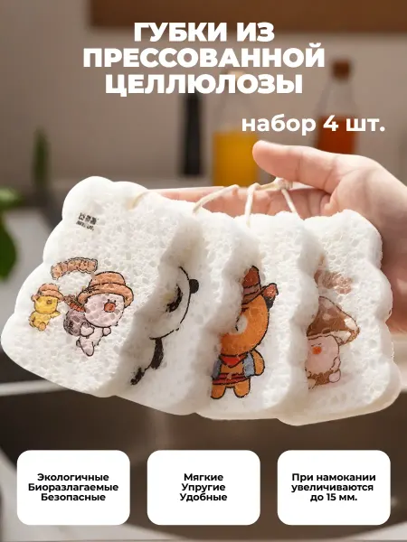 Губка для посуды / губка для мытья посуды Губки из прессованной целлюлозы кухонные 4 шт