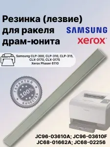 Резинка (лезвие) для ракеля драм юнита Samsung CLP300, CLX2160, Xerox Phaser 6110 CLPR300A (JС96-03610А; JС96-03610F; JС68-01662А; JС68-02256)