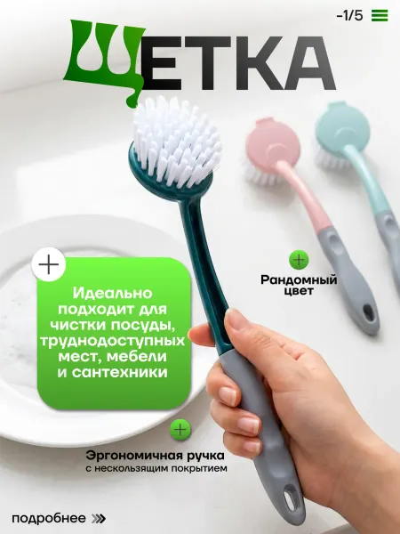 Щетка с длинной ручкой для мытья посуды и уборки