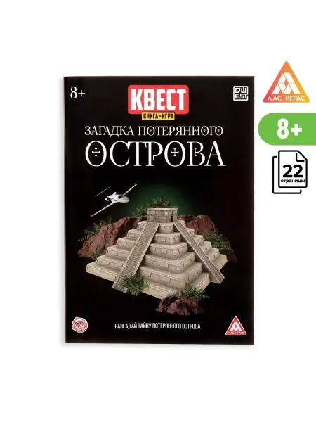 ЛАС ИГРАС Квест книга Загадка потерянного острова