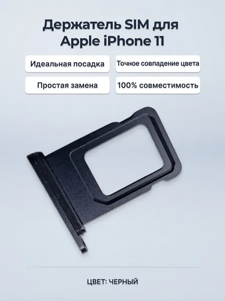 Держатель SIM-карты для смартфона Apple iPhone 11 (A2221), черный