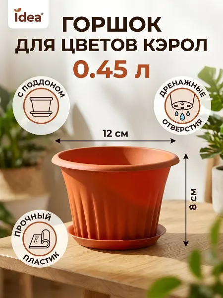 Idea Горшок для цветов пластиковый с поддоном 0.45 л 12х8 см