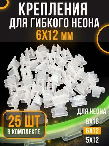 Крепление для гибкого неона 6х12мм (25 штук) прозрачные / Крепление для светодиодной и неоновой ленты
