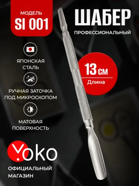Yoko Пушер для кутикулы профессиональный для маникюра SI 001