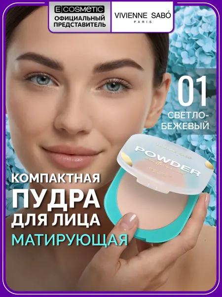 VIVIENNE SABO Пудра для лица матирующая MATTRIARCAT тон 01, 7,5 г
