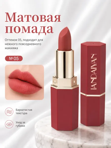 Матовая губная помада, 05 Красно-коричневый