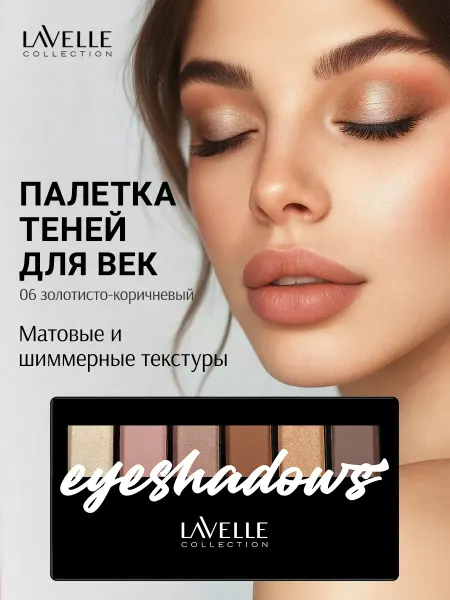 LavelleCollection Тени для век палетка 06 золотисто-коричневый