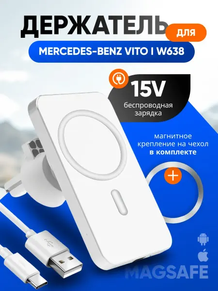Магнит держатель смартфона для Мерседес-Бенц Вито 1 W638