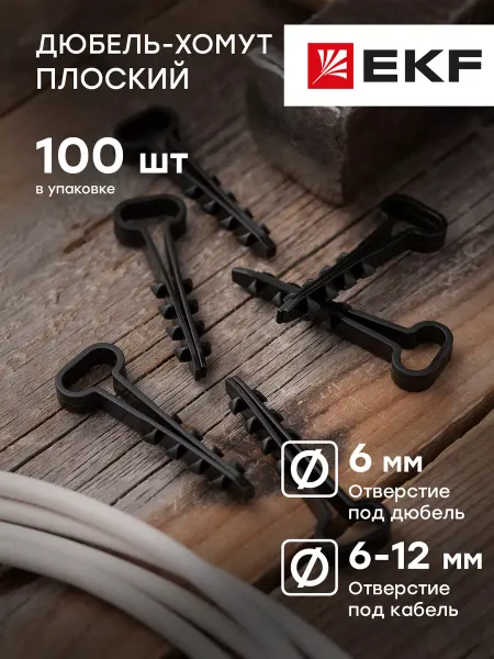 EKF Дюбель-хомут 6х12мм для кабеля 100шт
