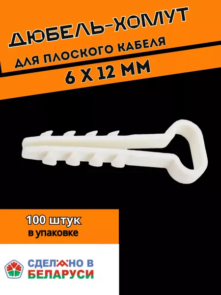 GrinAgro Дюбель-хомут для плоского кабеля 6х12 белый