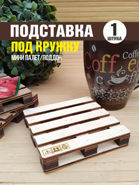 Подставка под кружку мини-паллета 100х100 мм из фанеры