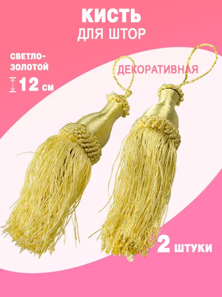 Кисть для штор декоративная 12 см (св золотой) 503 2 шт
