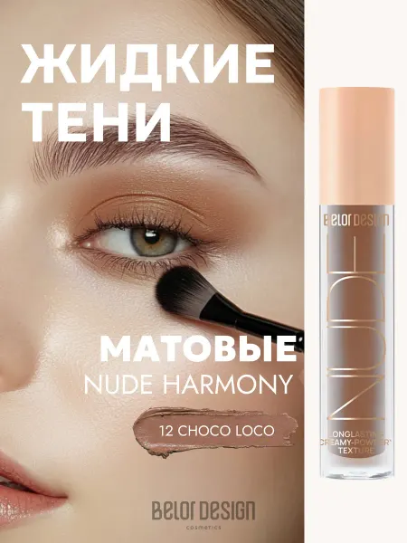 BELOR DESIGN Жидкие тени для век матовые Nude Harmony тон 12