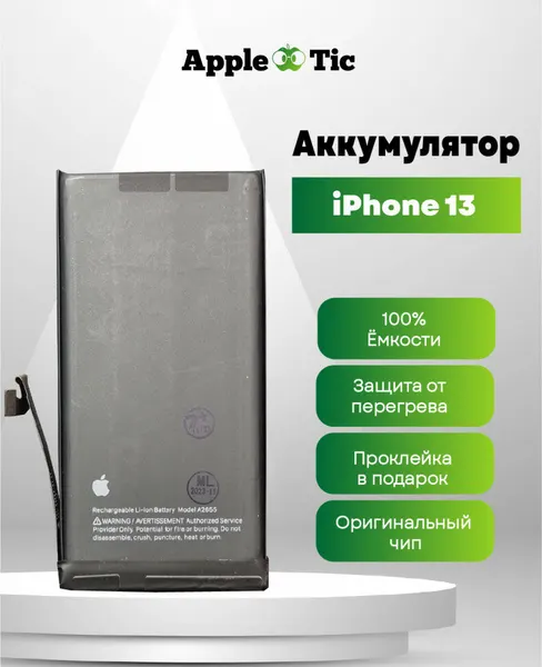 Аккумулятор для iPhone 13, 3265mAh, Li-ion, A2655, A2482, A2631, A2633, A2634, A2635