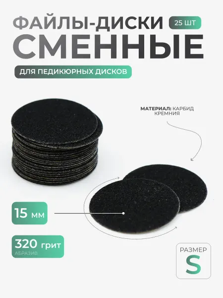 T & H Файлы-диски 15 мм 320 грит (25 шт)