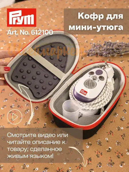 Prym Чехол для мини-утюга 612100