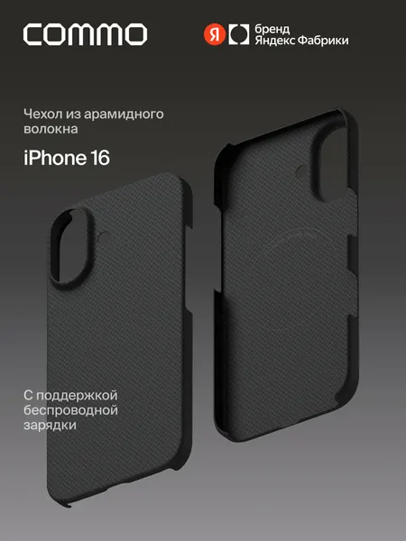 Чехол COMMO Fiber из арамидного волокна для iPhone 16 с поддержкой беспроводной зарядки, графитовый
