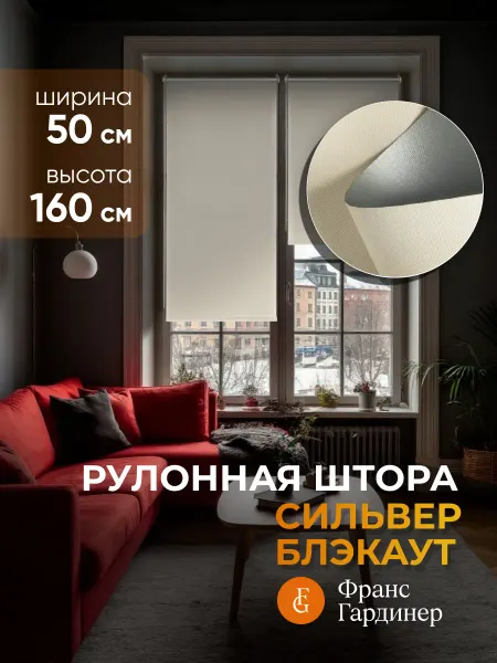 FRANC GARDINER Штора рулонная Блэкаут Сильвер 50 х 160 см светло-бежевый