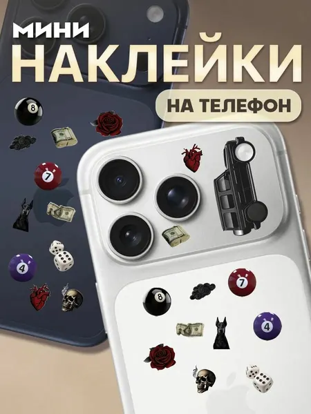 Мини наклейки на телефон камеру iPhone 17 Pro max авто Гелик